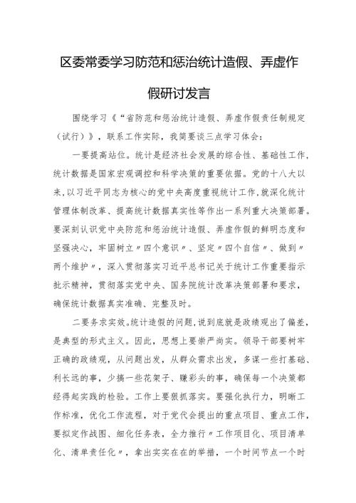 区委常委学习防范和惩治统计造假、弄虚作假研讨发言.docx