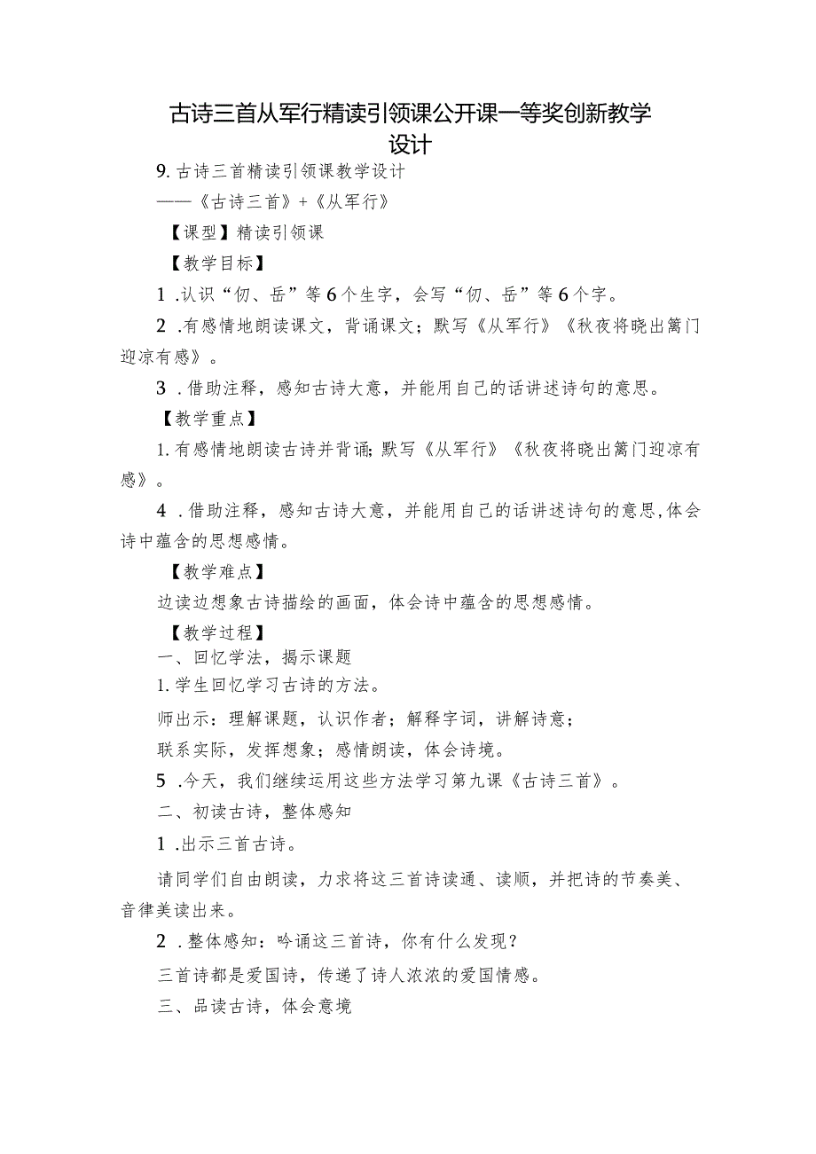 古诗三首 从军行 精读引领课公开课一等奖创新教学设计.docx_第1页
