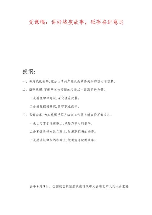 党课稿：讲好战疫故事砥砺奋进意志.docx