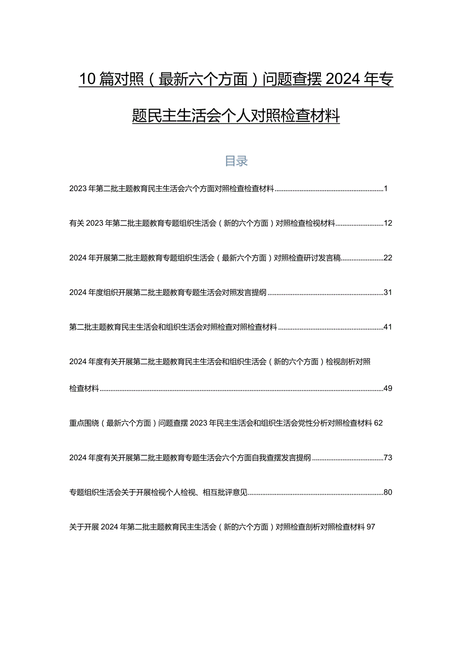 10篇对照(最新六个方面)问题查摆2024年专题民主生活会个人对照检查材料.docx_第1页