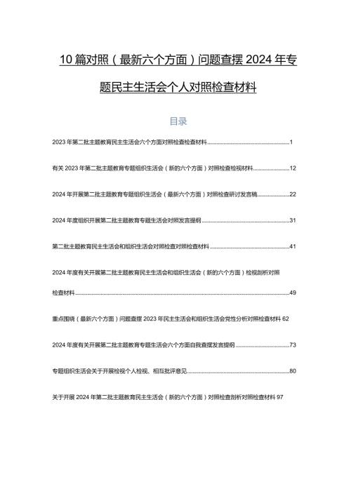 10篇对照(最新六个方面)问题查摆2024年专题民主生活会个人对照检查材料.docx