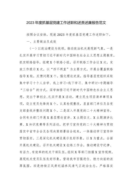 2023抓基层党建工作述职和述责述廉报告范文.docx