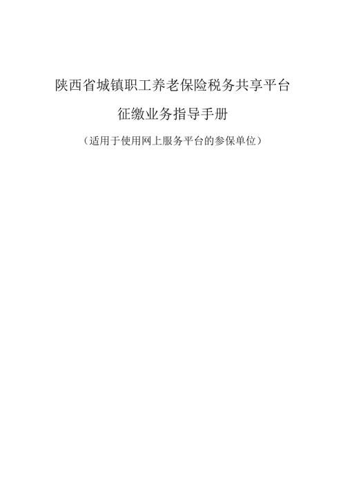 陕西省城镇职工养老保险税务共享平台征缴业务指导手册.docx