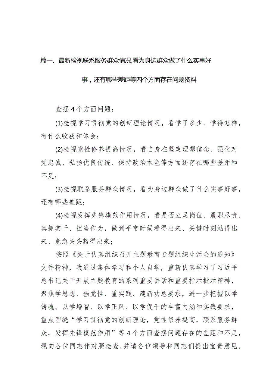最新检视联系服务群众情况看为身边群众做了什么实事好事还有哪些差距等四个方面存在问题资料（共9篇）.docx_第3页