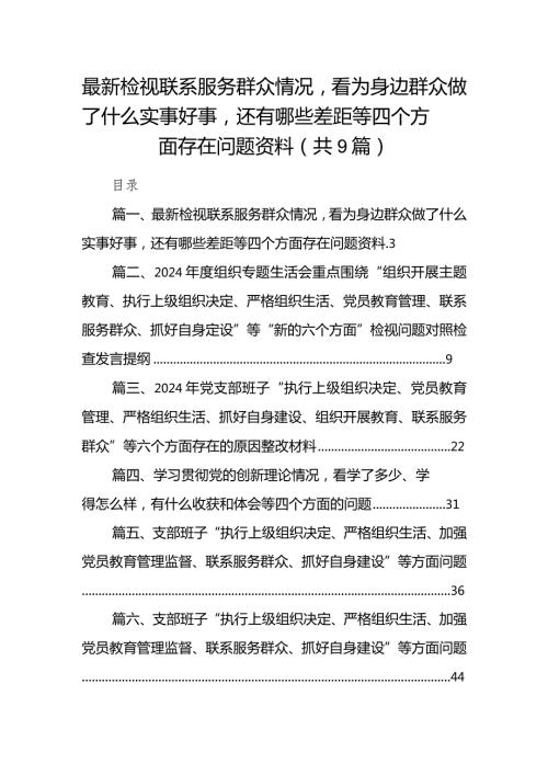 最新检视联系服务群众情况看为身边群众做了什么实事好事还有哪些差距等四个方面存在问题资料（共9篇）.docx