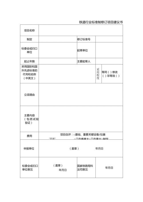 铁道行业标准制修订项目建议书.docx