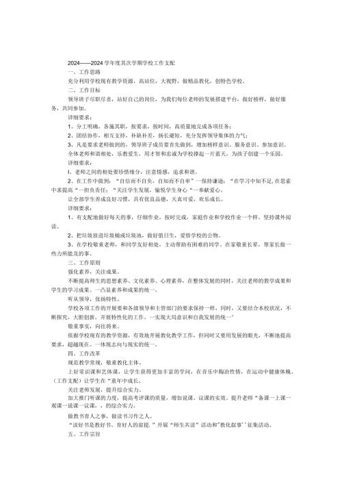 2024——2024学第二学期学校工作计划.docx