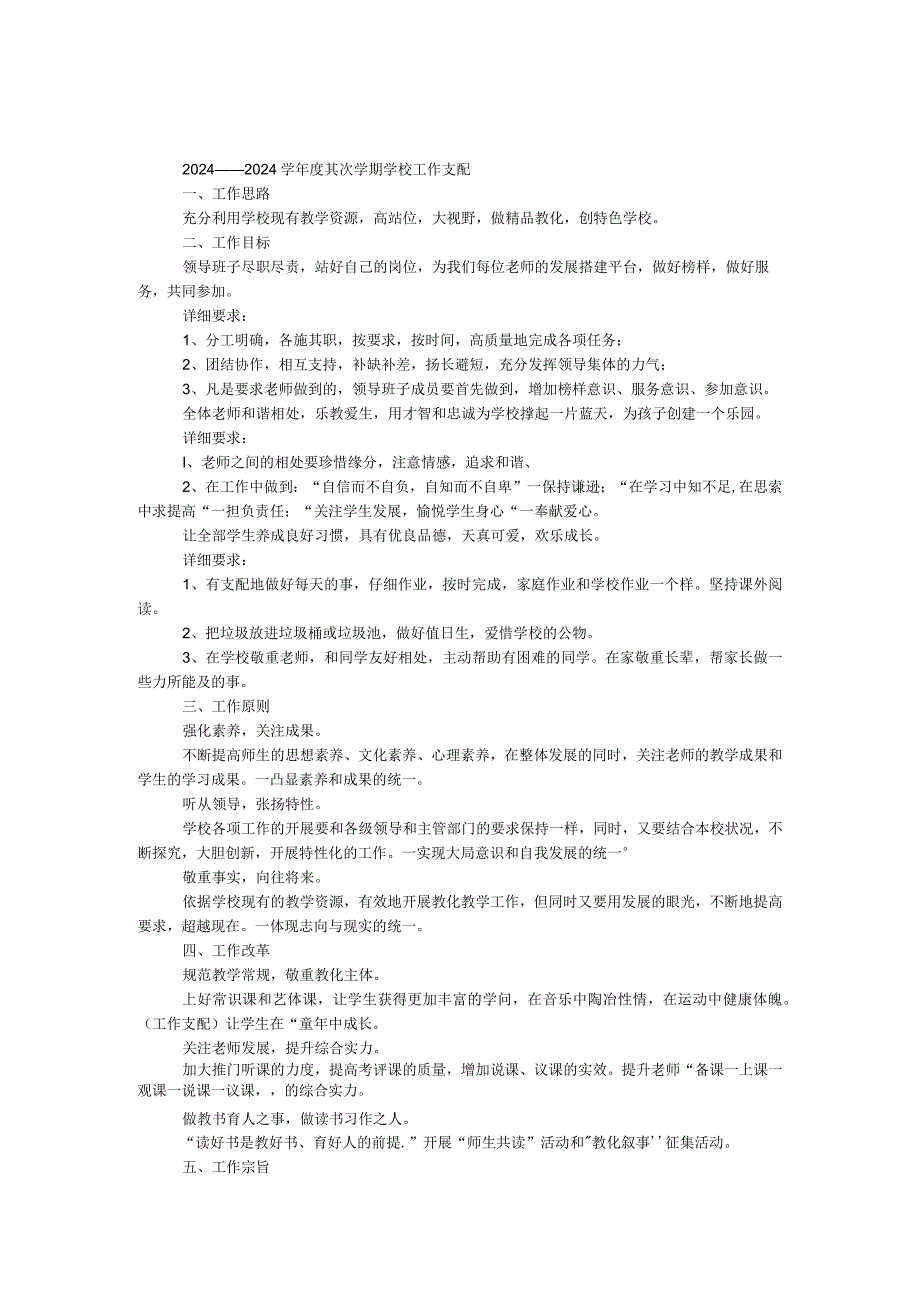 2024——2024学第二学期学校工作计划.docx_第1页