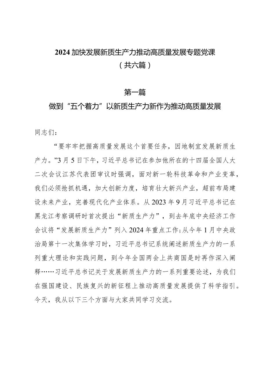 2024加快发展新质生产力推动高质量发展专题党课共六篇.docx_第1页