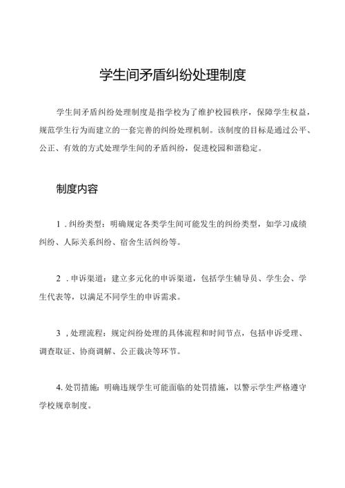 学生间矛盾纠纷处理制度.docx