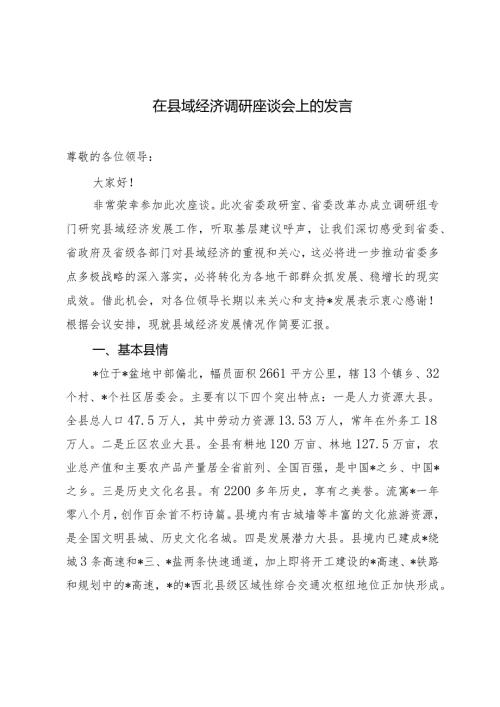 （2篇）2024年在县域经济调研座谈会上的发言.docx