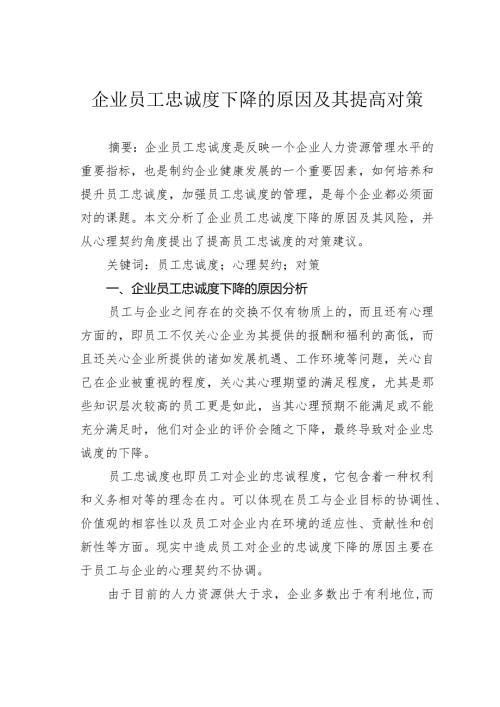 企业员工忠诚度下降的原因及其提高对策.docx