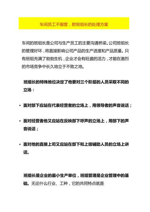 车间员工不服管附班组长的处理方案.docx
