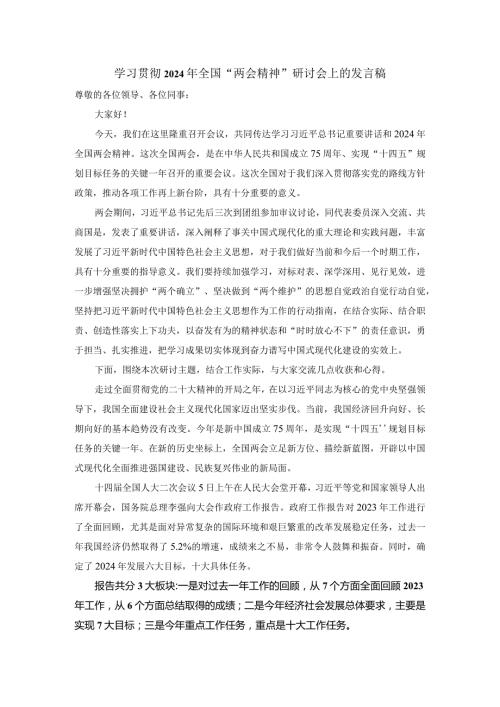 学习贯彻2024年全国“两会精神”研讨会上的发言稿1.docx