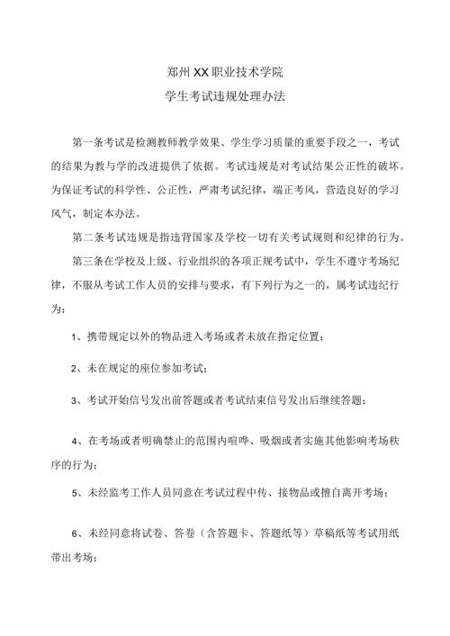 郑州XX职业技术学院学生考试违规处理办法（2024年）.docx