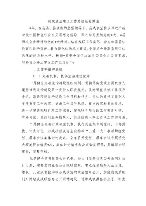 残联法治建设工作总结经验做法.docx