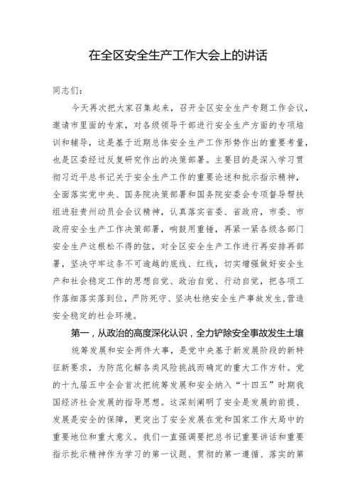 在全区安全生产工作大会上的讲话.docx