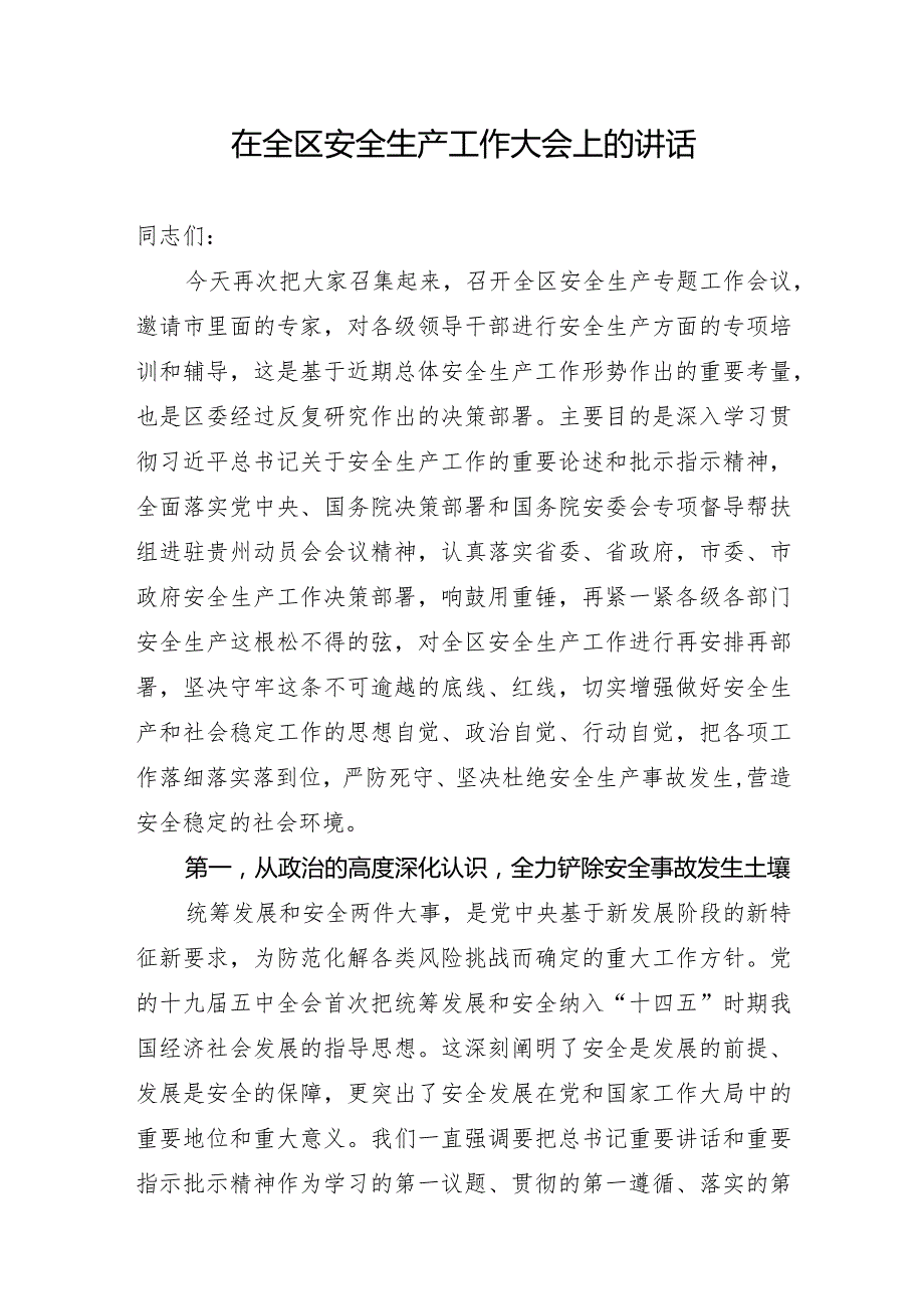 在全区安全生产工作大会上的讲话.docx_第1页