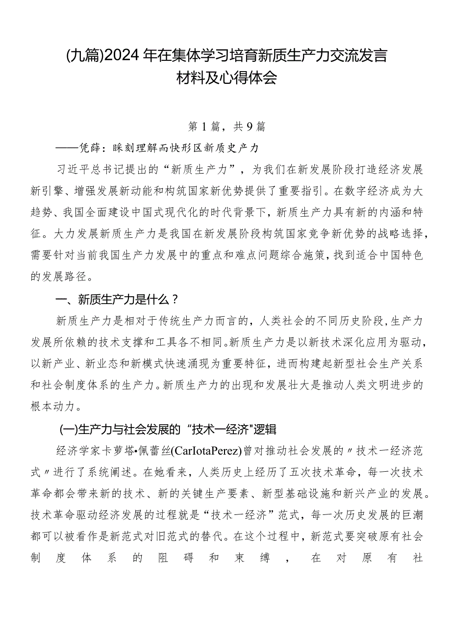 （九篇）2024年在集体学习培育新质生产力交流发言材料及心得体会.docx_第1页