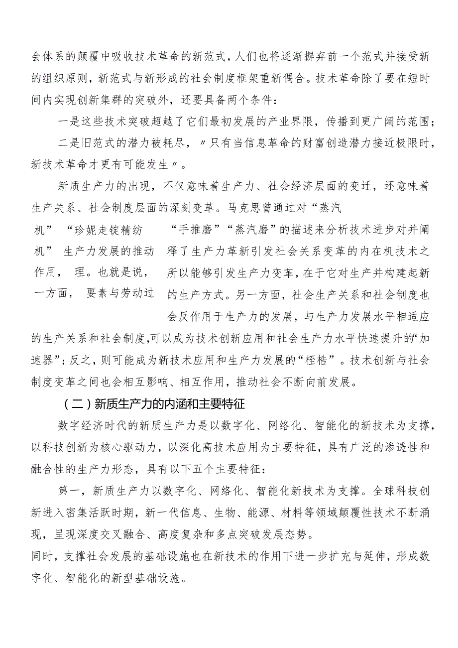（九篇）2024年在集体学习培育新质生产力交流发言材料及心得体会.docx_第2页