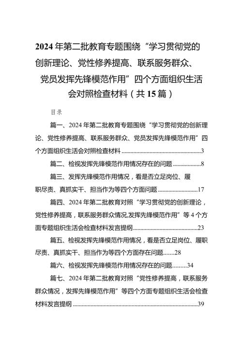 2024年第二批教育专题围绕“学习贯彻党的创新理论、党性修养提高、联系服务群众、党员发挥先锋模范作用”四个方面组织生活会对照检查材料（共15篇）.docx
