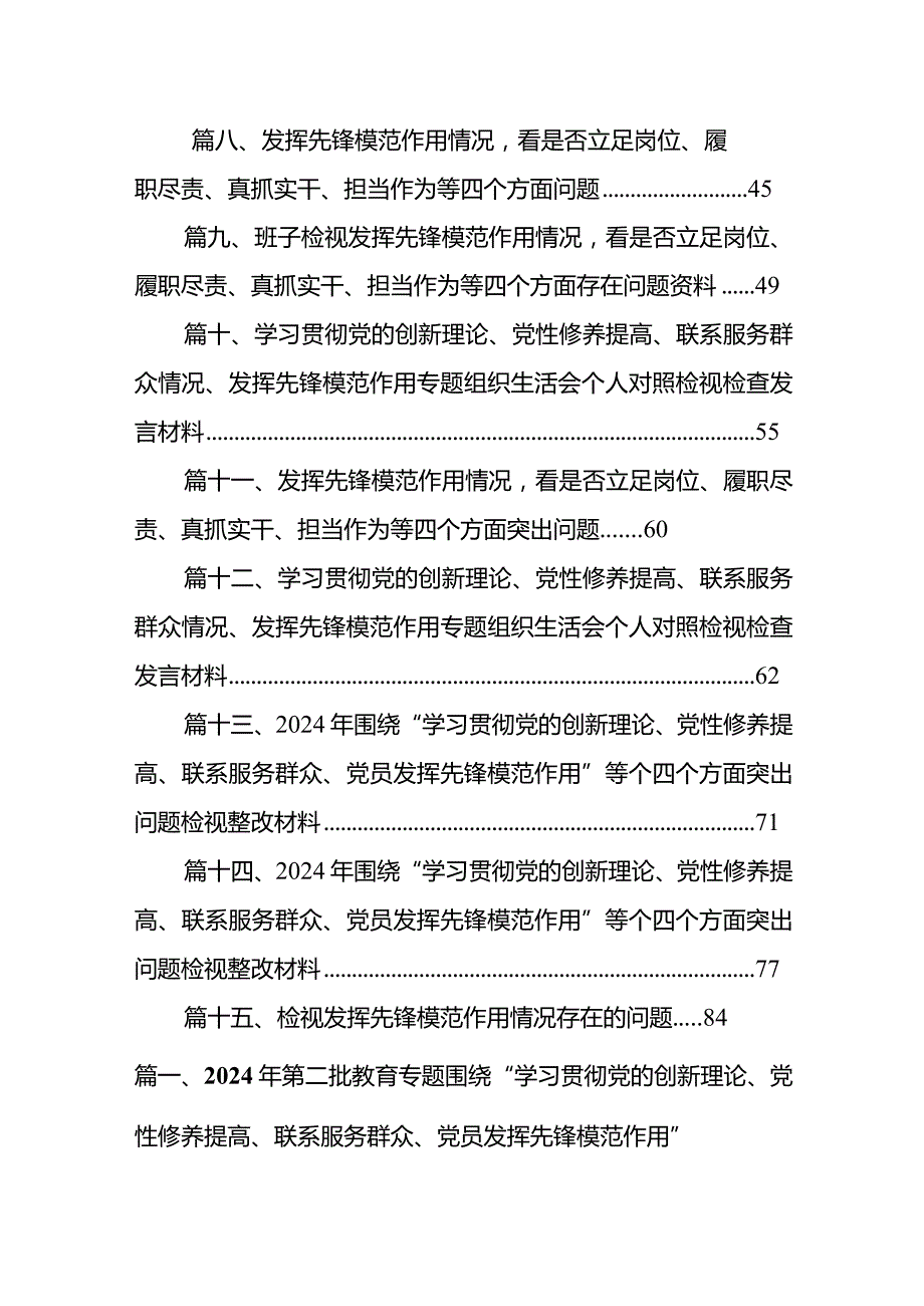 2024年第二批教育专题围绕“学习贯彻党的创新理论、党性修养提高、联系服务群众、党员发挥先锋模范作用”四个方面组织生活会对照检查材料（共15篇）.docx_第2页