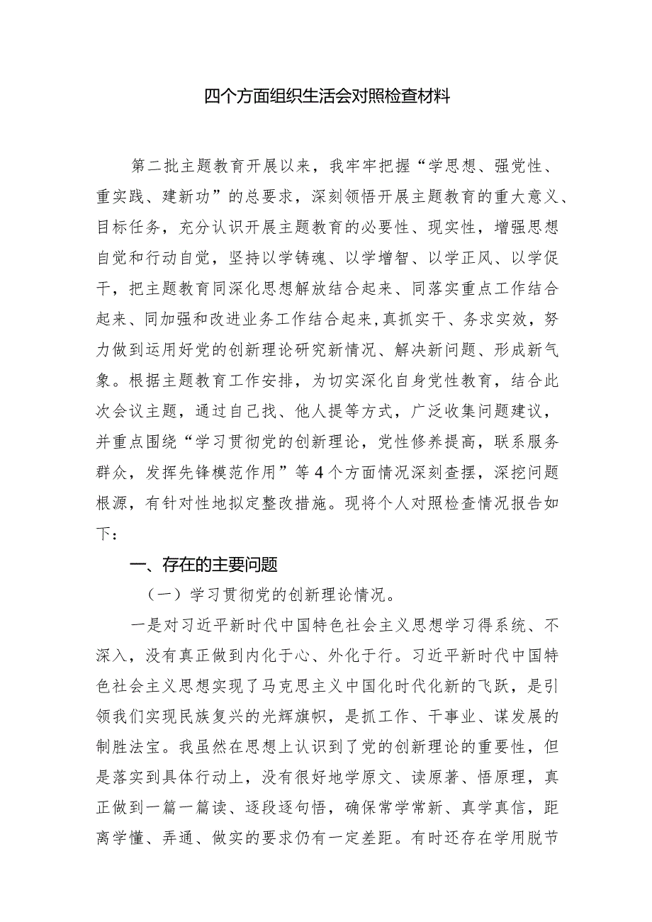 2024年第二批教育专题围绕“学习贯彻党的创新理论、党性修养提高、联系服务群众、党员发挥先锋模范作用”四个方面组织生活会对照检查材料（共15篇）.docx_第3页