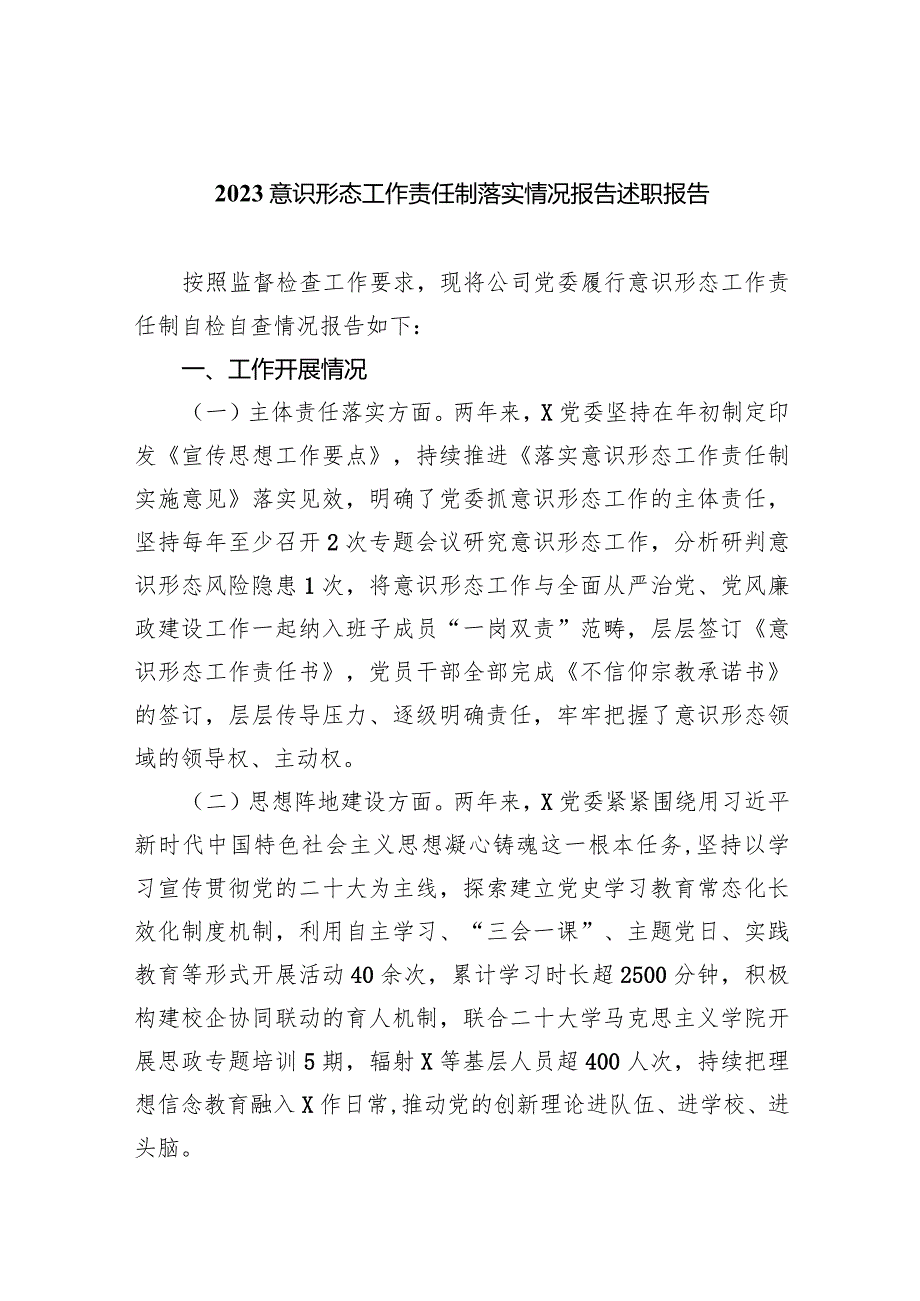 意识形态工作责任制落实情况报告述职报告范文10篇（完整版）.docx_第1页