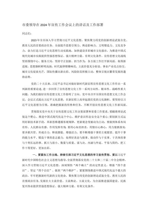 市委领导在2024年宣传工作会议上的讲话及工作部署.docx