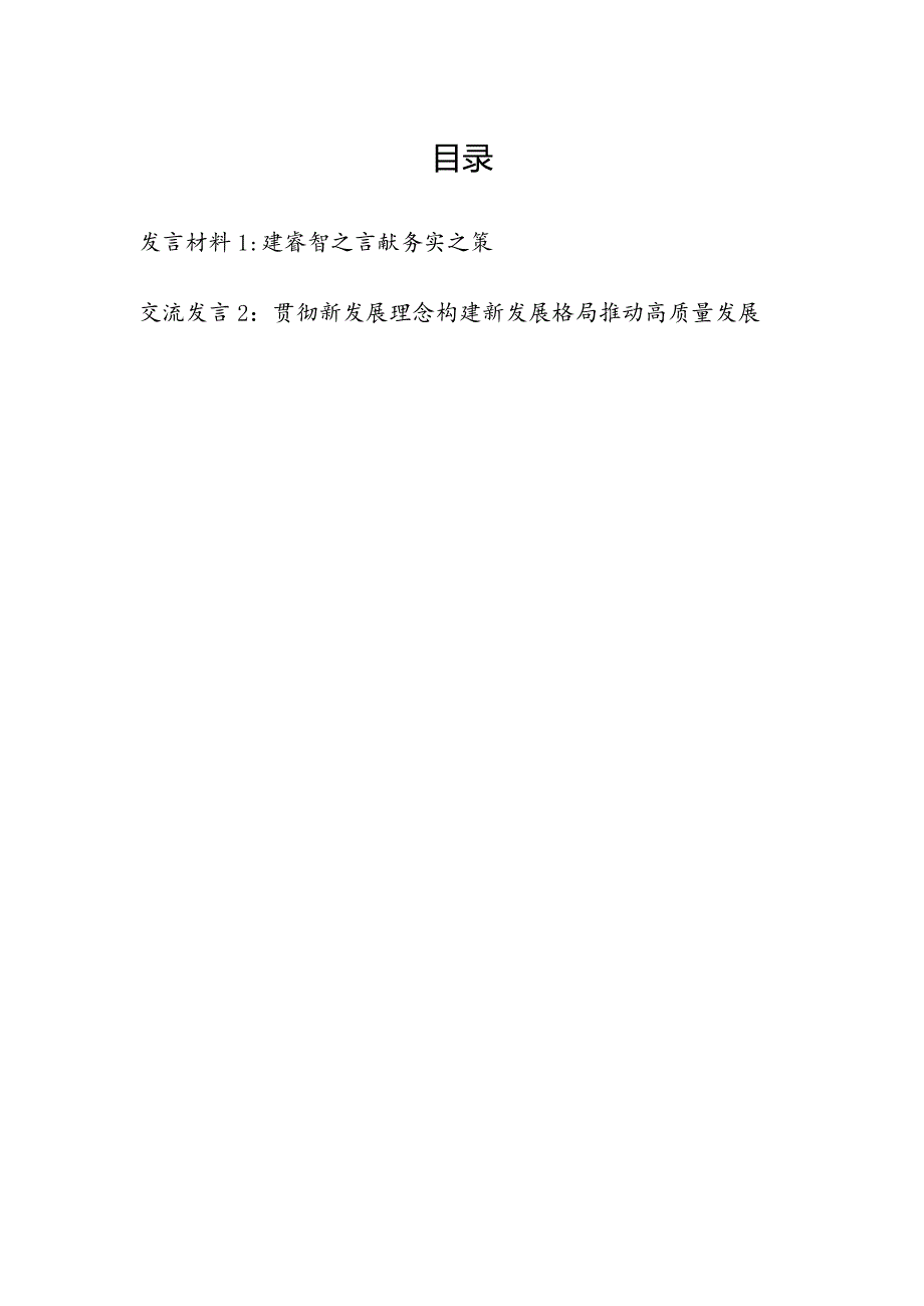 2024“贯彻新发展理念构建新发展格局推动高质量发展”专题研讨发言材料2篇.docx_第1页