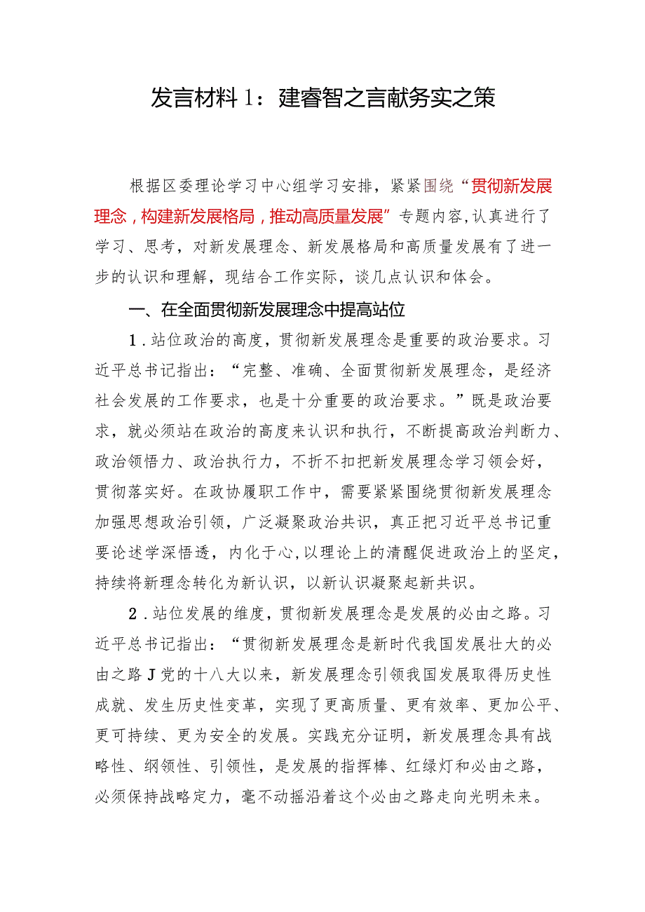 2024“贯彻新发展理念构建新发展格局推动高质量发展”专题研讨发言材料2篇.docx_第2页