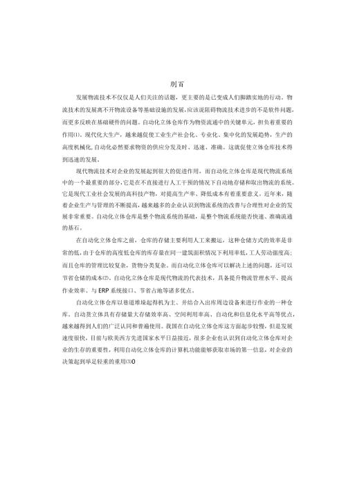 毕业设计(论文)堆垛机升降结构设计[管理资料].docx