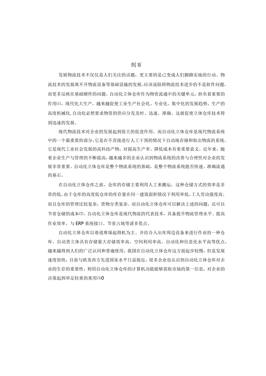 毕业设计(论文)堆垛机升降结构设计[管理资料].docx_第1页