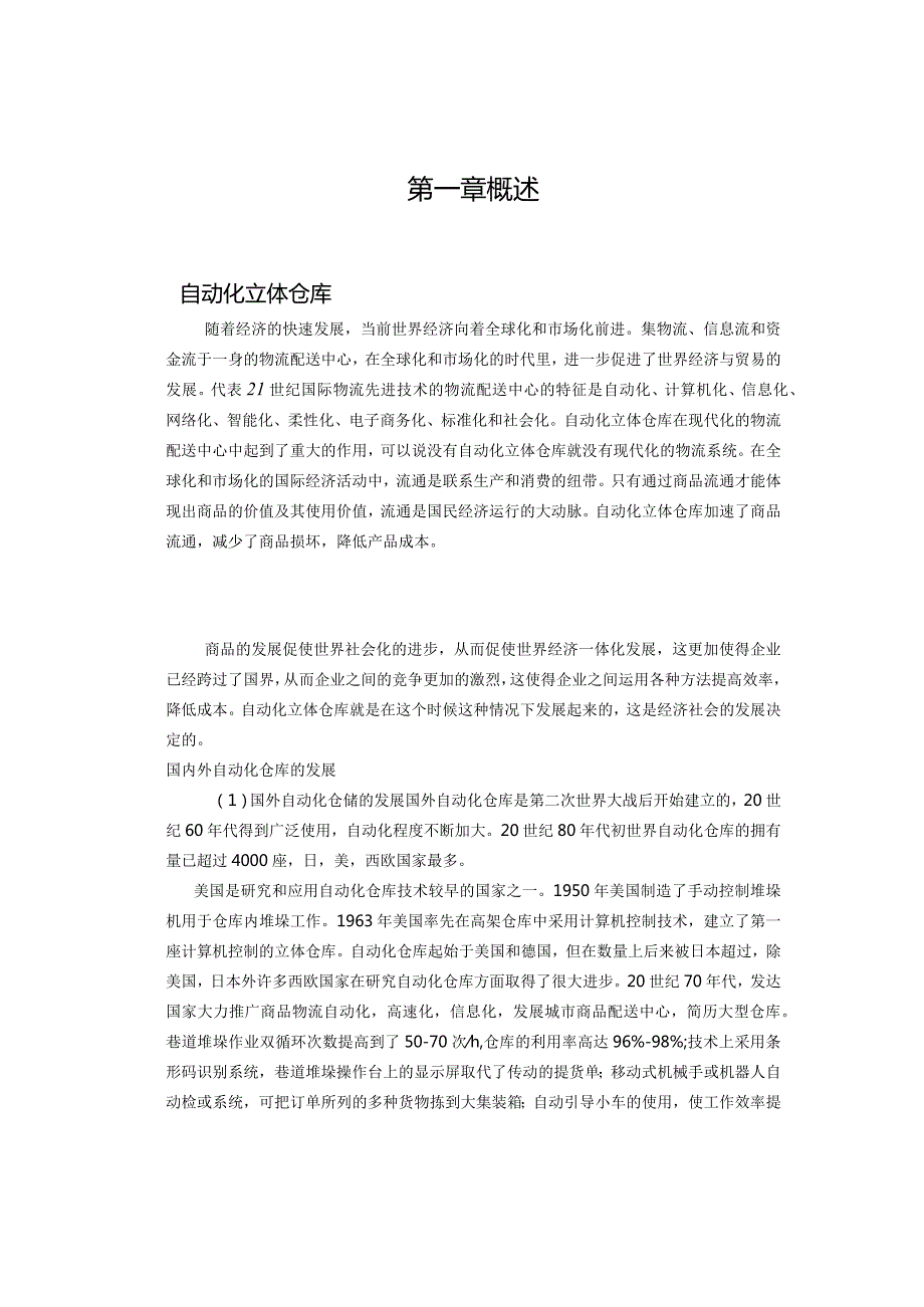 毕业设计(论文)堆垛机升降结构设计[管理资料].docx_第2页