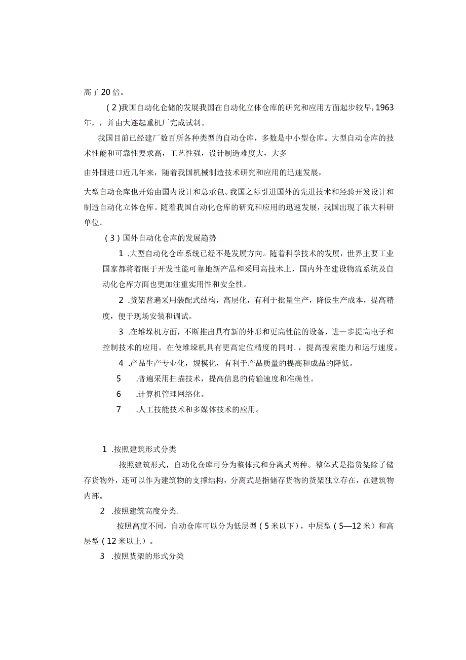 毕业设计(论文)堆垛机升降结构设计[管理资料].docx_第3页