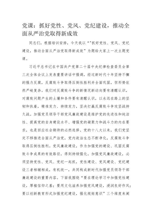 党课：抓好党性、党风、党纪建设推动全面从严治党取得新成效.docx