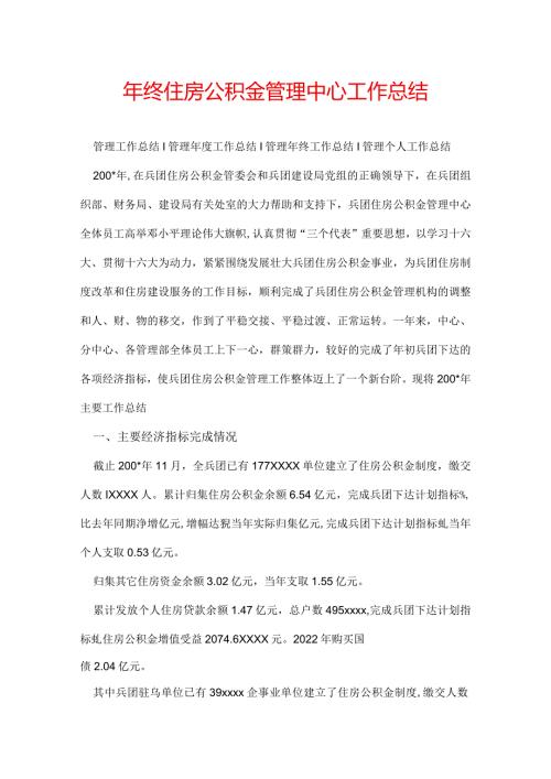 年终住房公积金管理中心工作总结.docx
