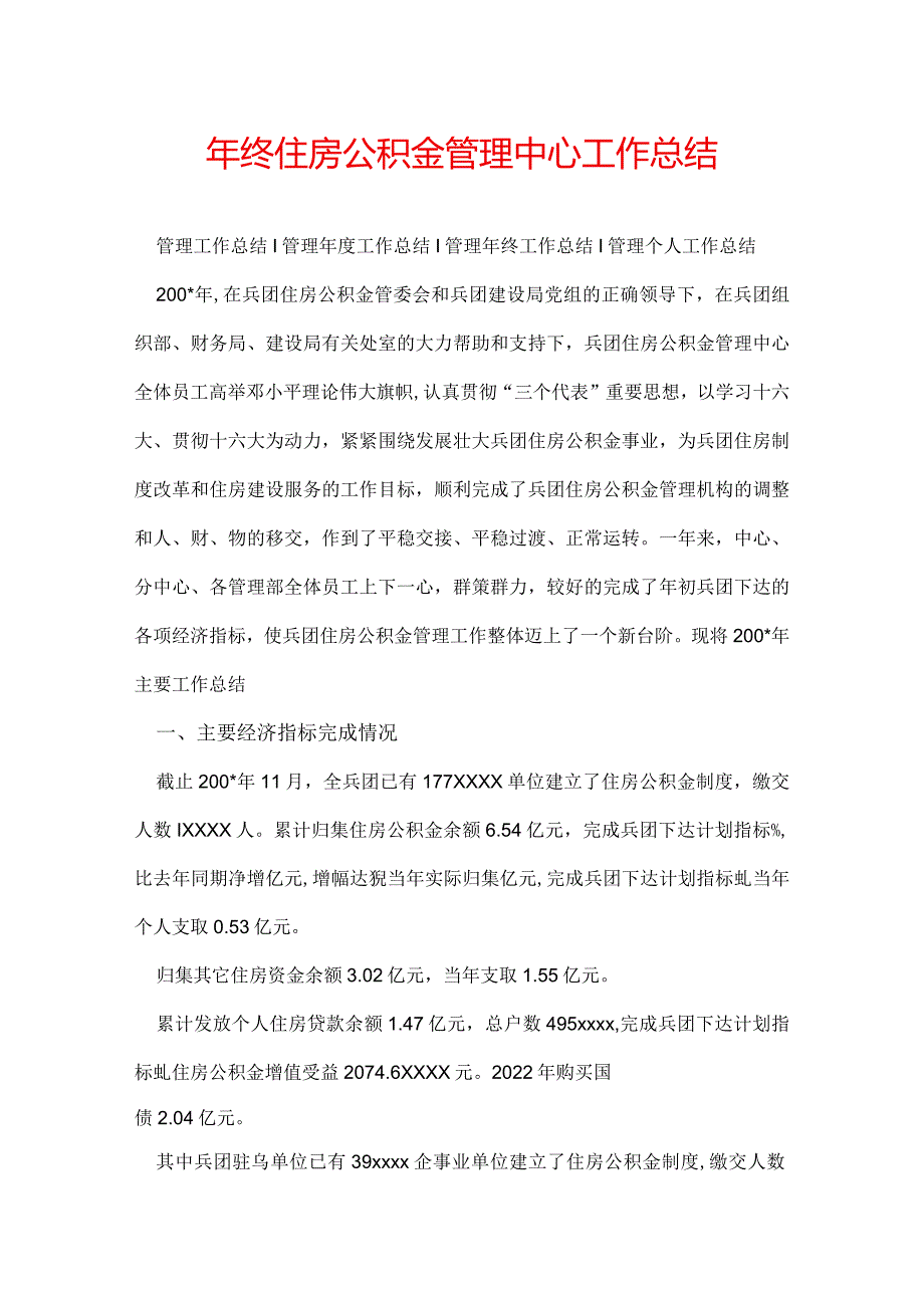 年终住房公积金管理中心工作总结.docx_第1页