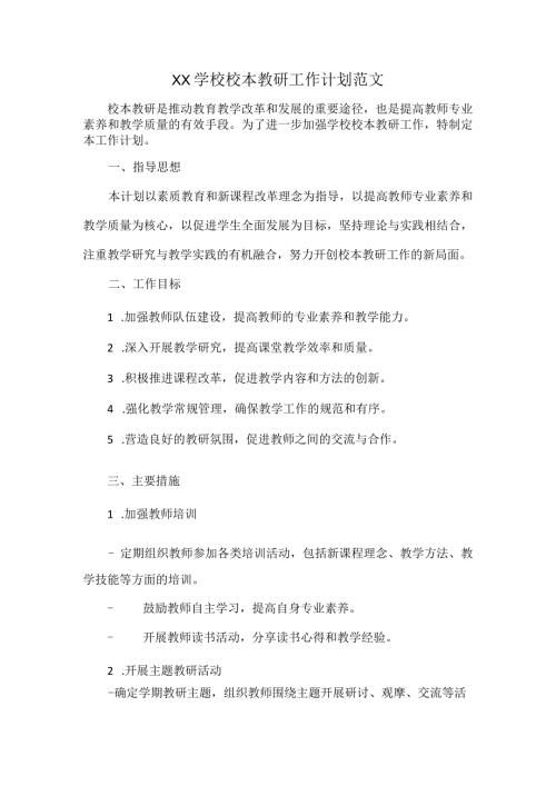 XX学校校本教研工作计划范文.docx