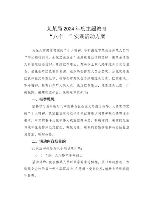 某某局2024主题教育“八个一”实践活动方案.docx