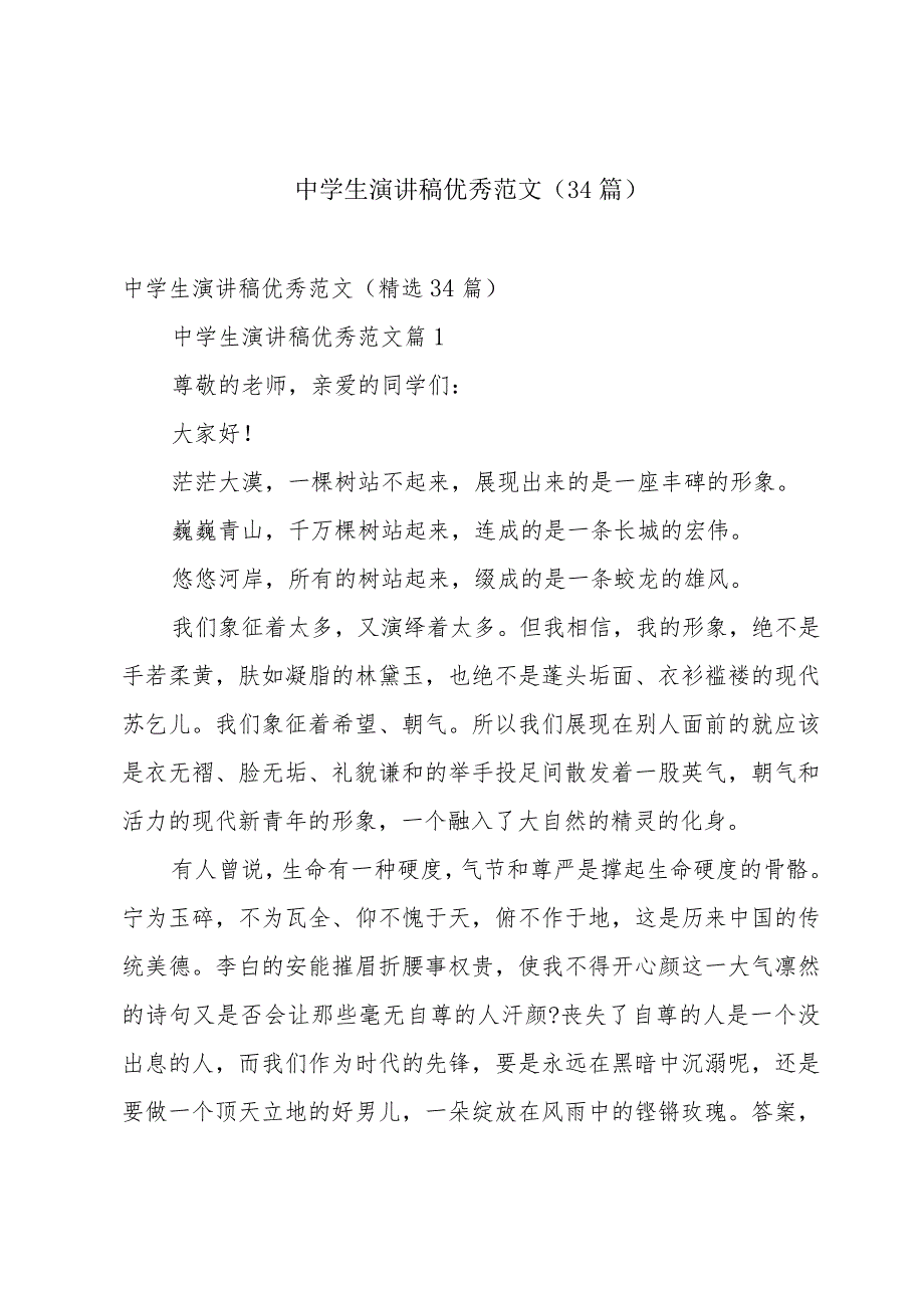 中学生演讲稿优秀范文（34篇）.docx_第1页