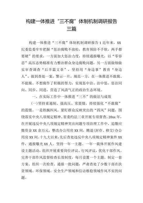 构建一体推进“三不腐”体制机制调研报告三篇.docx