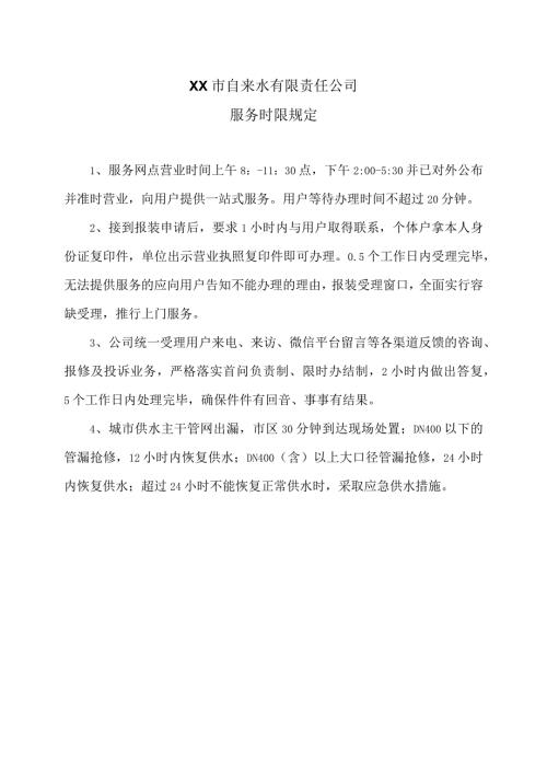 XX市自来水有限责任公司服务时限规定（）.docx