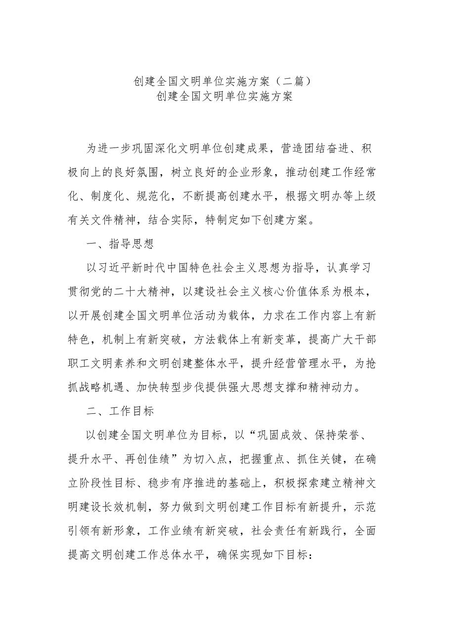 创建全国文明单位实施方案(二篇).docx_第1页