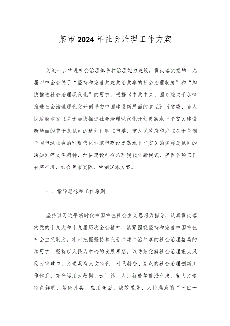 某市2024年社会治理工作方案(1).docx_第1页