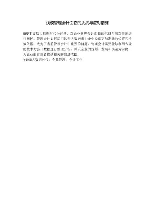 浅谈管理会计面临的挑战与应对措施分析研究 会计学专业.docx