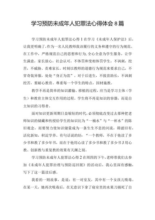 学习预防未成年人犯罪法心得体会8篇.docx