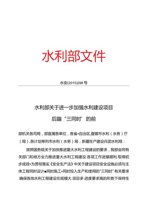 11．《关于进一步加强水利建设项目安全设施“三同时”的通知》（水安监〔〕298号）.docx
