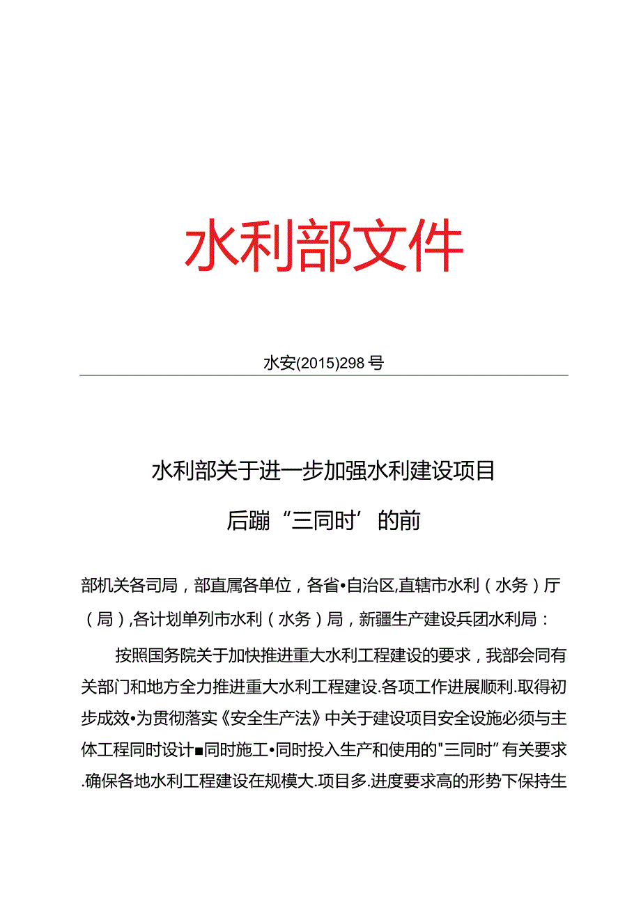 11．《关于进一步加强水利建设项目安全设施“三同时”的通知》（水安监〔〕298号）.docx_第1页