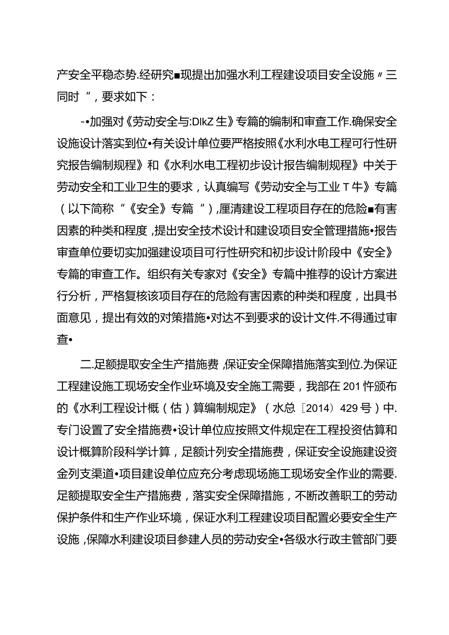 11．《关于进一步加强水利建设项目安全设施“三同时”的通知》（水安监〔〕298号）.docx_第2页